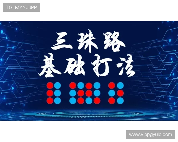 全面分析不同百家乐打法方法及其适用场景与技巧