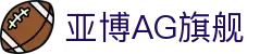 亚博AG旗舰 | AG在线官网_AG电子官网欢迎您